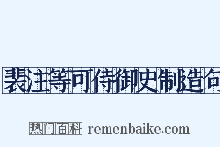 裴注等可侍御史制造句是什么意思的图片